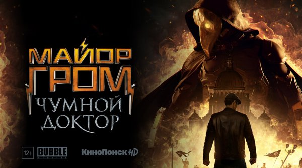 Майор Гром Чумной доктор Тихон Жизневский