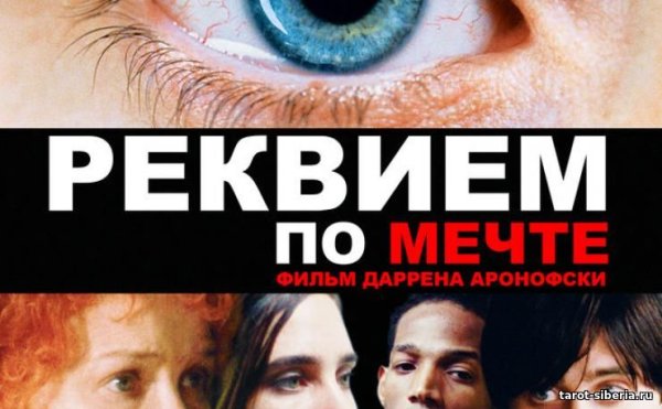 Реквием по мечте фильм 2000 Постер