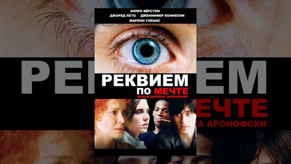 Реквием по мечте фильм Постер