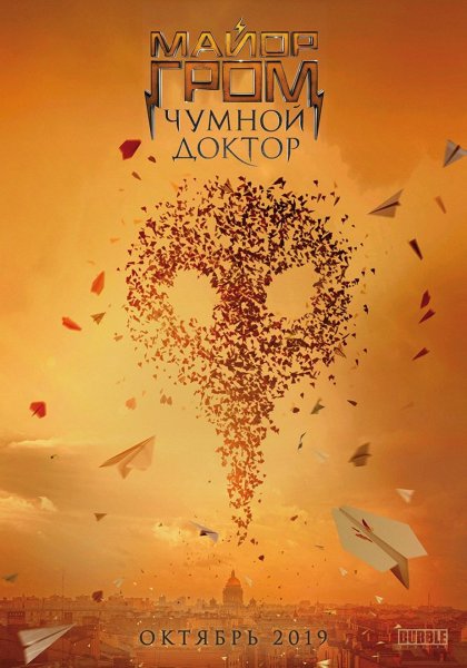 Майор Гром Чумной доктор фильм