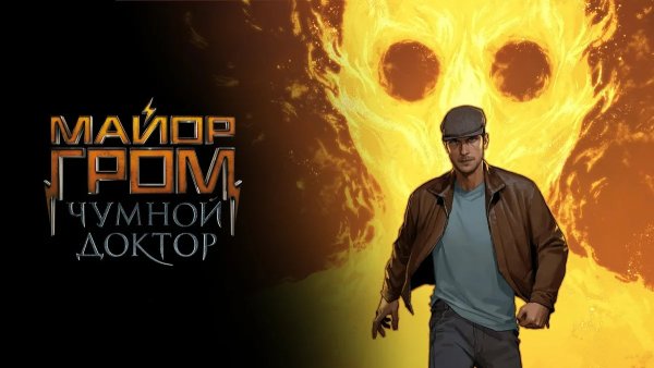 Майор Гром Чумной доктор Постер фильма