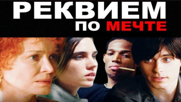 Реквием по мечте фильм 2000 Постер