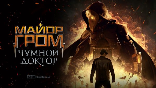 Майор Гром Чумной доктор лордфилм