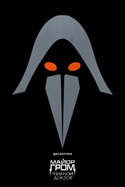 Майор Гром Чумной доктор Постер
