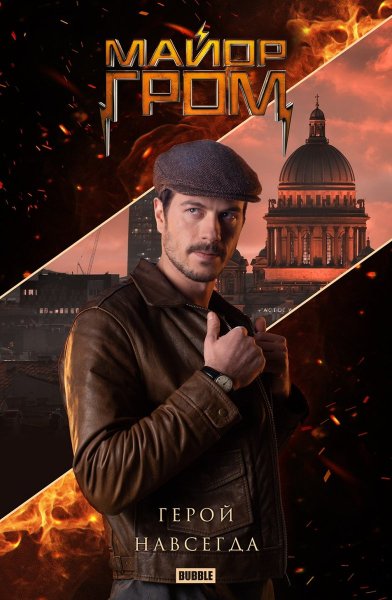 Тихон Жизневский майор Гром