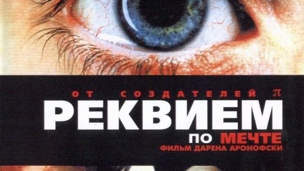 Реквием по мечте фильм 2000 Постер