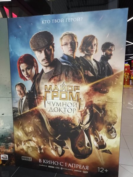 Майор Гром Постер