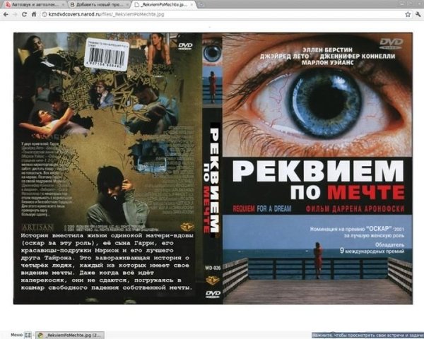 Даррен Аронофски Реквием по мечте