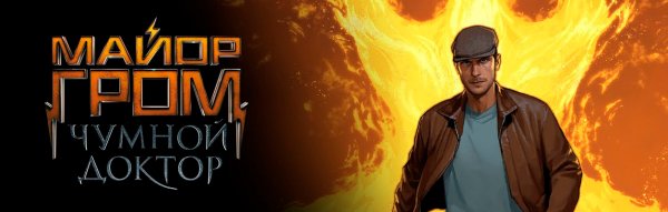 Майор Гром Чумной доктор 2021 Постер