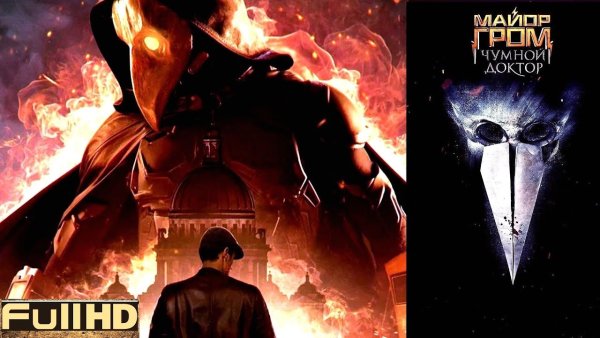 Майор Гром Чумной доктор комикс 2021