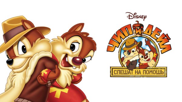 Чип и Дейл спешат на помощь логотип