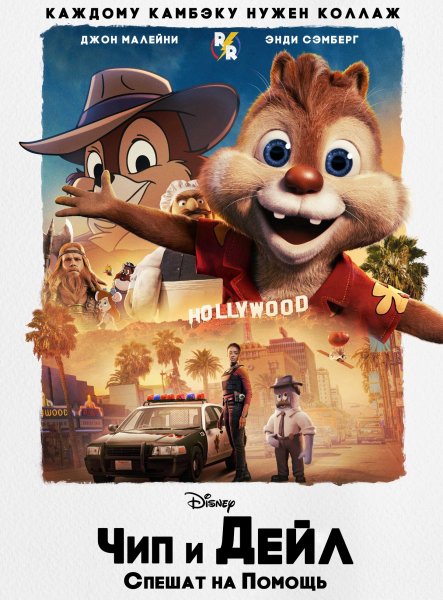 Chip n Dale Rescue Rangers 2022