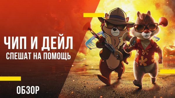 Чип и Дейл спешат на помощь