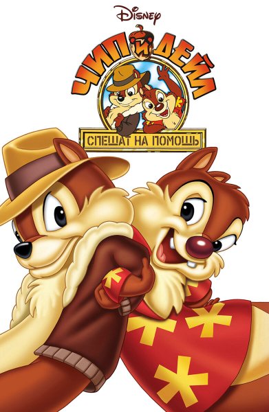 Чип и Дейл Rescue Rangers