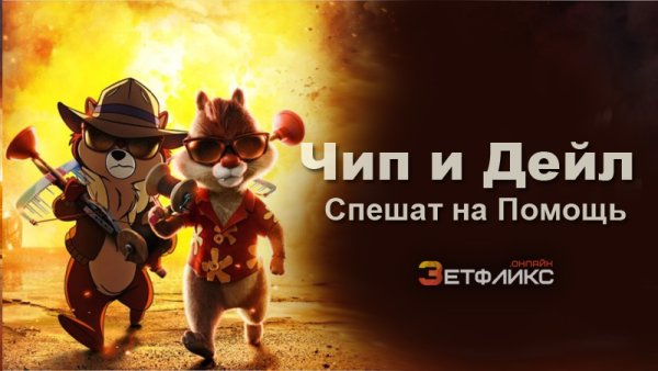 Chip ’n Dale Rescue Rangers