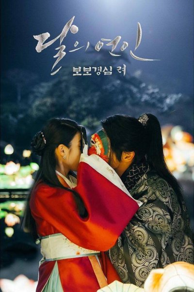 Алые сердца корё постеры