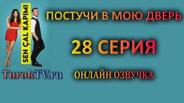 Постучись в мою дверь турецкий сериал Постер