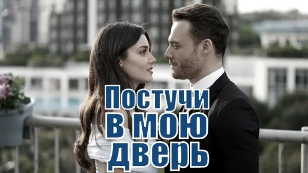Постучись в мою дверь турецкий сериал Постер