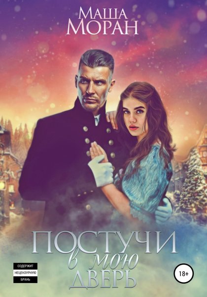 Постучи в мою дверь книга