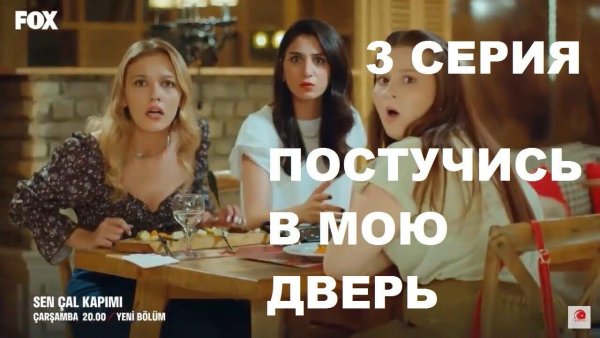 Эрдем постучи в мою дверь