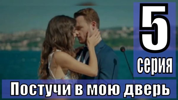 Постучись в мою дверь 5 серия