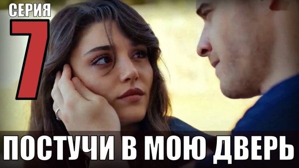 Турецкий сериал Сенчал капымы