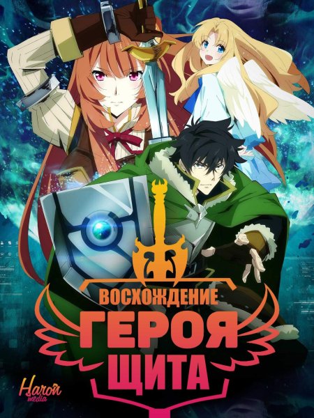 Восхождение героя щита Постер