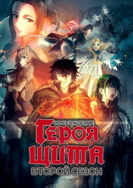 Восхождение героя щита 2 сезон