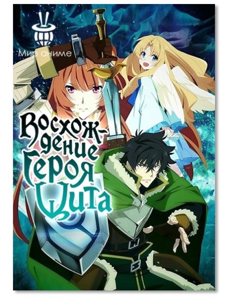Плакат аниме восхождение героя щита