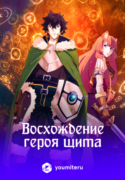 Восхождение героя щита аниме Постер