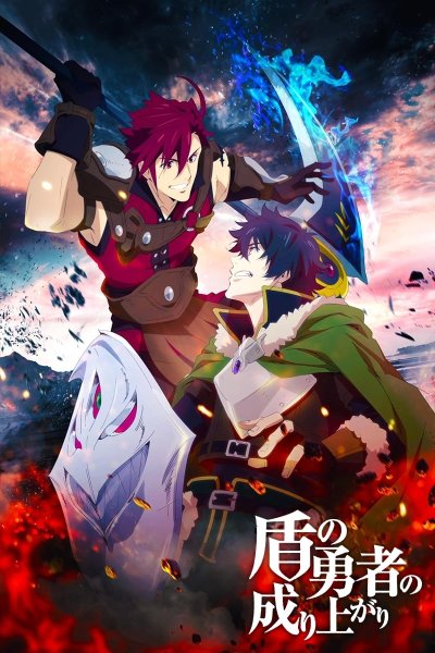 Восхождение героя щита обложка аниме