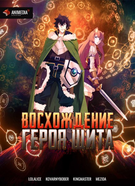 Аниме восхождение героя щита 2 сезон