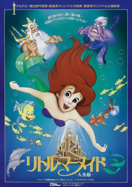 The little Mermaid (1989) Постер