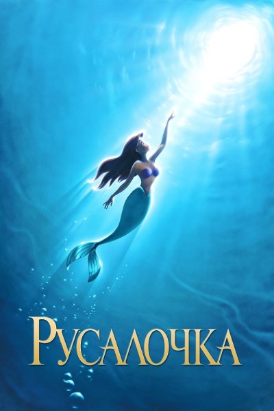 Русалочка Ариэль 3