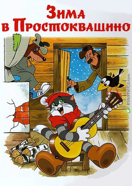 Зима в Простоквашино Эдуард Успенский книга