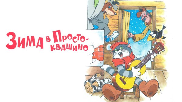 Зима в Простоквашино 1984