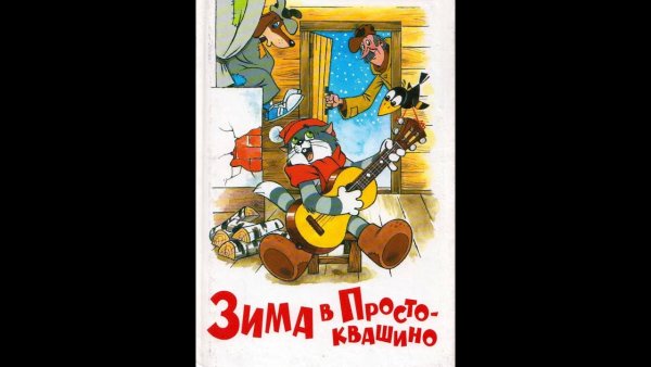 Зима в Простоквашино Эдуард Успенский книга