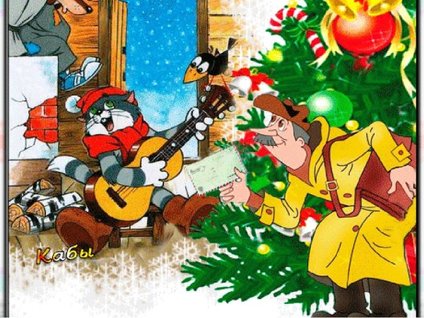 Зима в Простоквашино герои