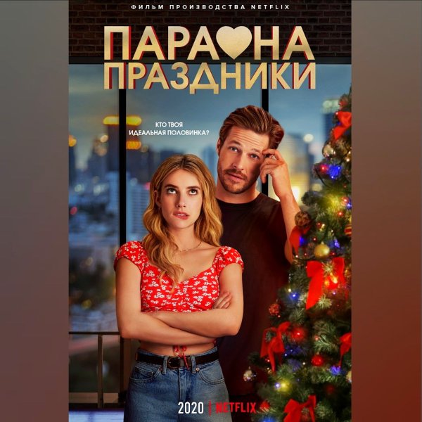 Пара на праздники / Holidate (2020)