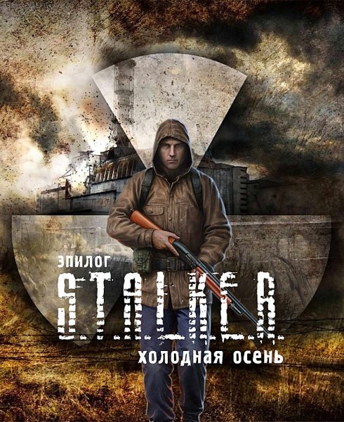 S.T.A.L.K.E.R.: Cold autumn