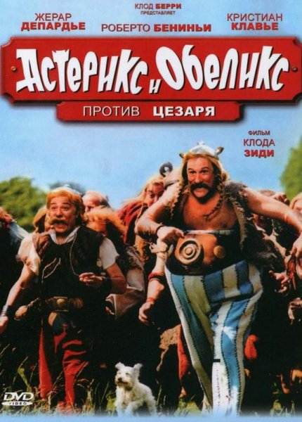 Обелиск и Астерикс против Цезаря