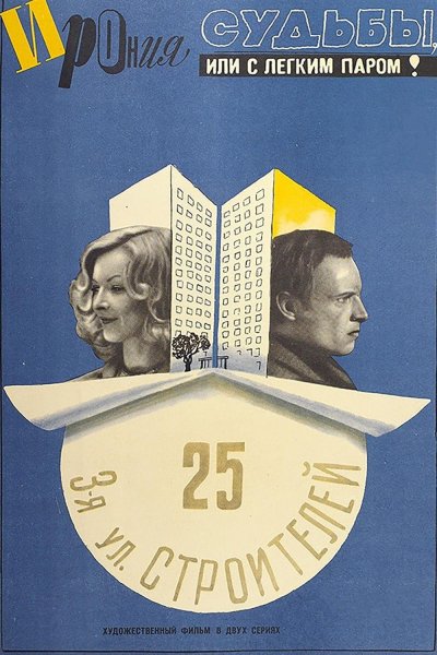Ирония судьбы Постер 1975