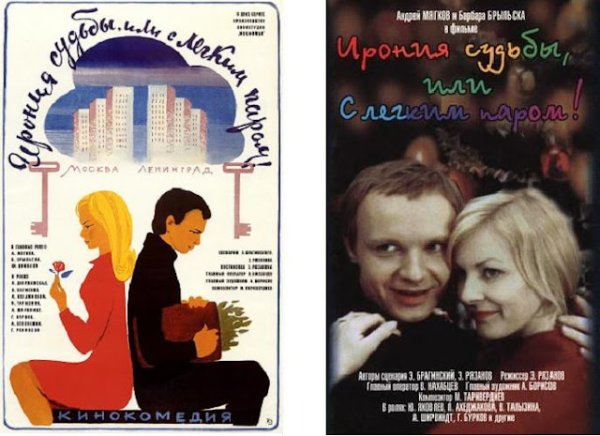 Ирония судьбы или с лёгким паром 1975 Постер