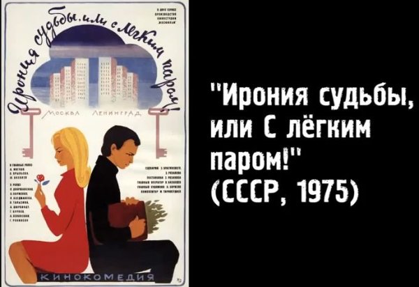 Ирония судьбы афиша