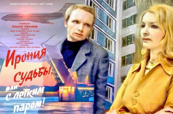 Ирония судьбы Постер фильма
