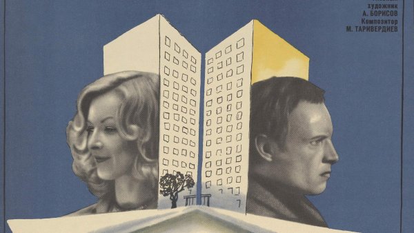 Ирония судьбы или с лёгким паром Эмиль Брагинский