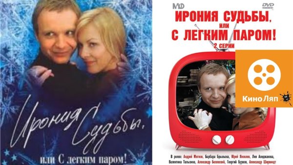 Ирония судьбы афиша