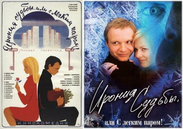 Ирония судьбы или с лёгким паром Постер