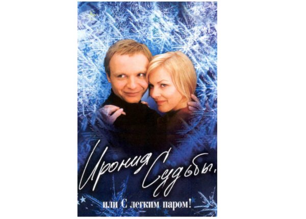 Ирония судьбы или с легким паром