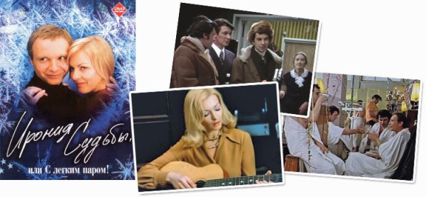 Ирония судьбы афиша